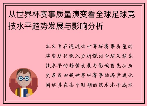 从世界杯赛事质量演变看全球足球竞技水平趋势发展与影响分析 从世界杯赛事质量演变看全球足球竞技水平趋势发展与影响分析