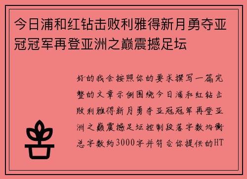 今日浦和红钻击败利雅得新月勇夺亚冠冠军再登亚洲之巅震撼足坛 今日浦和红钻击败利雅得新月勇夺亚冠冠军再登亚洲之巅震撼足坛