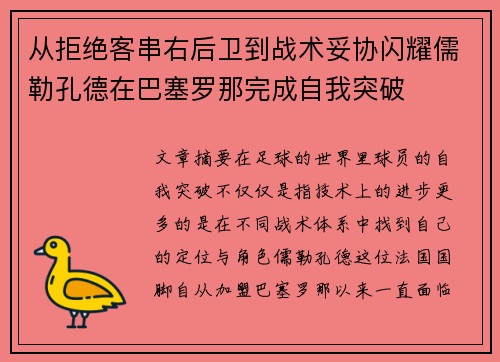 从拒绝客串右后卫到战术妥协闪耀儒勒孔德在巴塞罗那完成自我突破