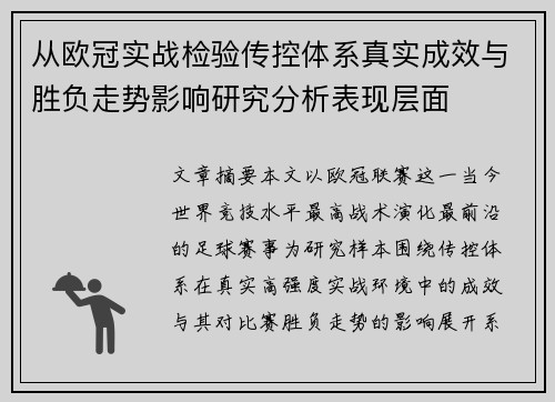 从欧冠实战检验传控体系真实成效与胜负走势影响研究分析表现层面