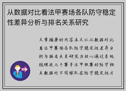 从数据对比看法甲赛场各队防守稳定性差异分析与排名关系研究