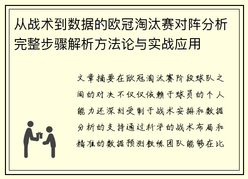 从战术到数据的欧冠淘汰赛对阵分析完整步骤解析方法论与实战应用 从战术到数据的欧冠淘汰赛对阵分析完整步骤解析方法论与实战应用