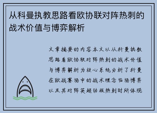 从科曼执教思路看欧协联对阵热刺的战术价值与博弈解析 从科曼执教思路看欧协联对阵热刺的战术价值与博弈解析