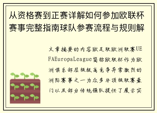 从资格赛到正赛详解如何参加欧联杯赛事完整指南球队参赛流程与规则解析 从资格赛到正赛详解如何参加欧联杯赛事完整指南球队参赛流程与规则解析