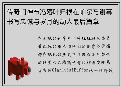 传奇门神布冯落叶归根在帕尔马谢幕书写忠诚与岁月的动人最后篇章 传奇门神布冯落叶归根在帕尔马谢幕书写忠诚与岁月的动人最后篇章