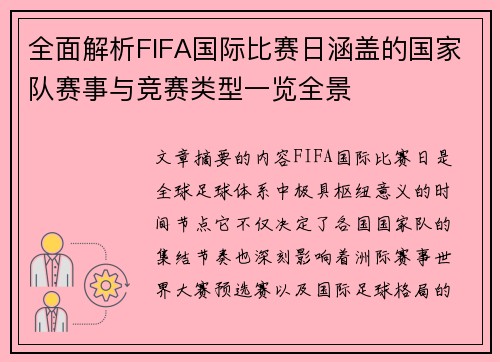全面解析FIFA国际比赛日涵盖的国家队赛事与竞赛类型一览全景 全面解析FIFA国际比赛日涵盖的国家队赛事与竞赛类型一览全景
