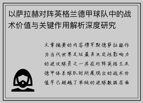 以萨拉赫对阵英格兰德甲球队中的战术价值与关键作用解析深度研究 以萨拉赫对阵英格兰德甲球队中的战术价值与关键作用解析深度研究