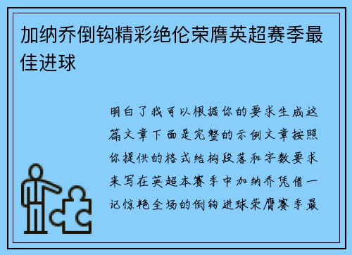 加纳乔倒钩精彩绝伦荣膺英超赛季最佳进球