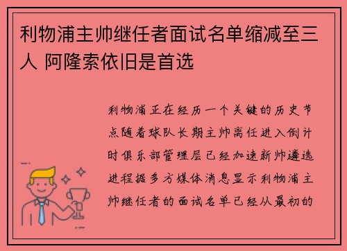 利物浦主帅继任者面试名单缩减至三人 阿隆索依旧是首选 利物浦主帅继任者面试名单缩减至三人 阿隆索依旧是首选