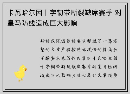 卡瓦哈尔因十字韧带断裂缺席赛季 对皇马防线造成巨大影响 卡瓦哈尔因十字韧带断裂缺席赛季 对皇马防线造成巨大影响