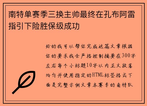 南特单赛季三换主帅最终在孔布阿雷指引下险胜保级成功