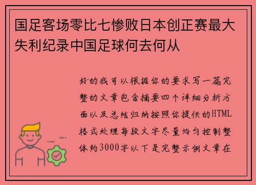 国足客场零比七惨败日本创正赛最大失利纪录中国足球何去何从