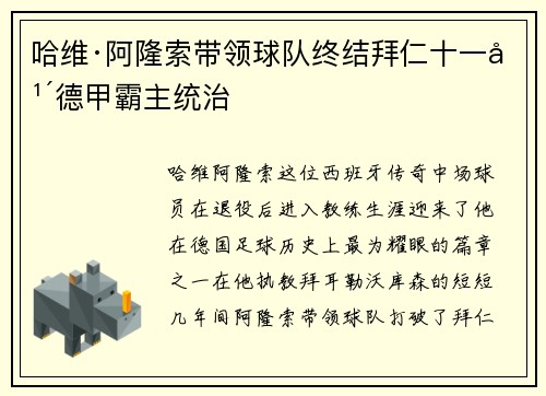 哈维·阿隆索带领球队终结拜仁十一年德甲霸主统治 哈维·阿隆索带领球队终结拜仁十一年德甲霸主统治