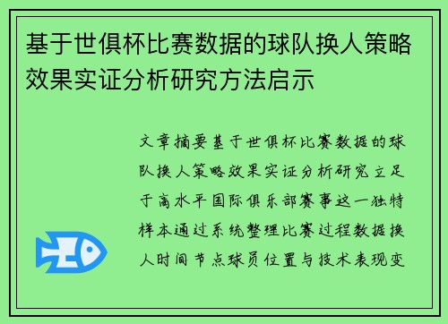 基于世俱杯比赛数据的球队换人策略效果实证分析研究方法启示