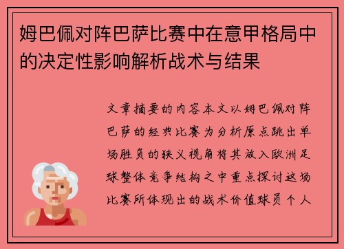 姆巴佩对阵巴萨比赛中在意甲格局中的决定性影响解析战术与结果