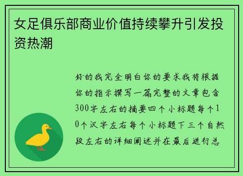 女足俱乐部商业价值持续攀升引发投资热潮