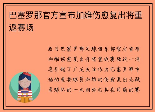 巴塞罗那官方宣布加维伤愈复出将重返赛场