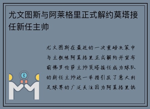 尤文图斯与阿莱格里正式解约莫塔接任新任主帅
