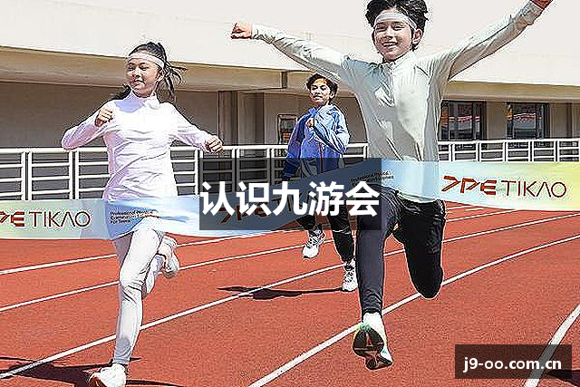 认识九游会